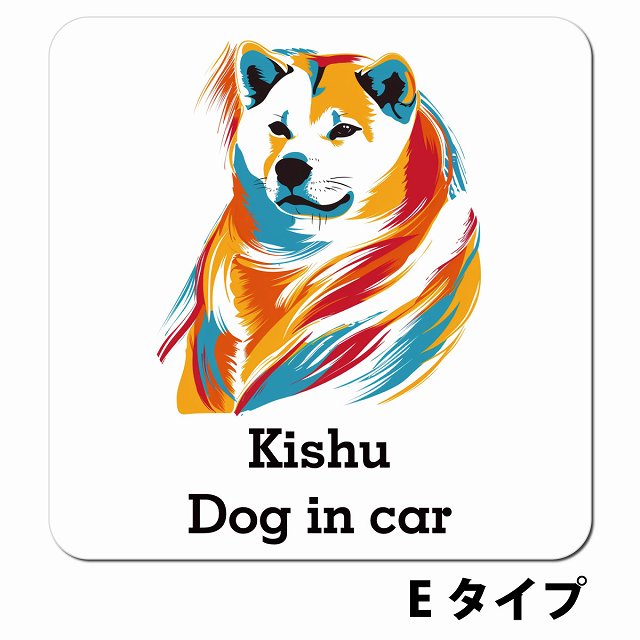 Dog in car Kishu 紀州犬 Eタイプ ポップアート風 車用 マグネット 13x13cm 正方形 カーマグネット 表示プレート