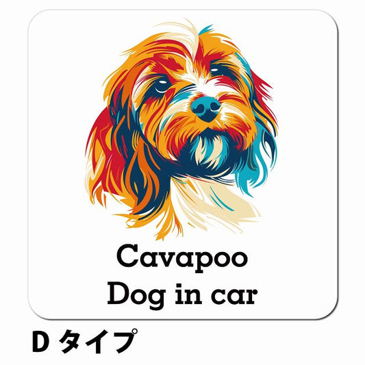 Dog in car Cavapoo キャバプー Dタイプ ポップアート風 車用 マグネット 13x13cm 正方形 カーマグネット 表示プレート