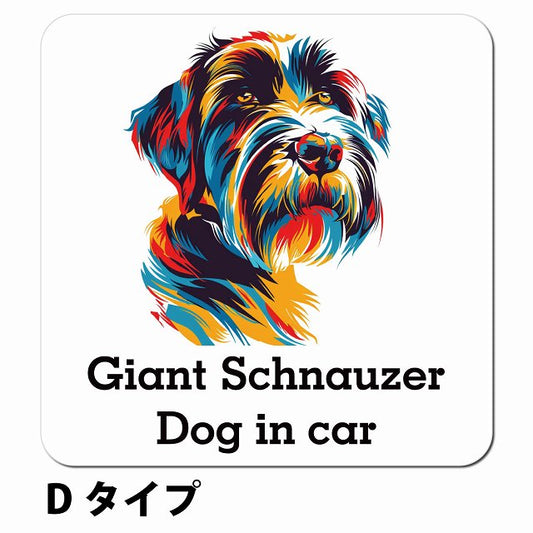 Dog in car Giant Schnauzer ジャイアントシュナウザー Dタイプ ポップアート風 車用 マグネット 13x13cm 正方形 カーマグネット 表示プレート