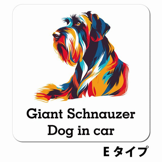 Dog in car Giant Schnauzer ジャイアントシュナウザー Eタイプ ポップアート風 車用 マグネット 13x13cm 正方形 カーマグネット 表示プレート