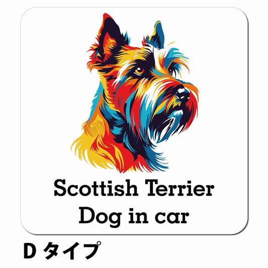Dog in car Scottish Terrier スコティッシュテリア Dタイプ ポップアート風 車用 マグネット 13x13cm 正方形 カーマグネット 表示プレート
