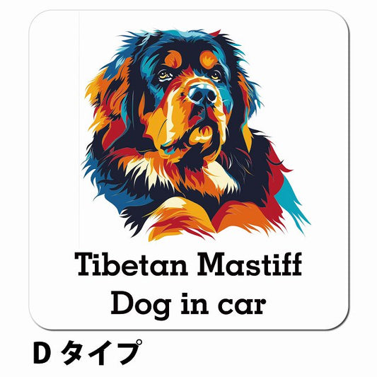Dog in car Tibetan Mastiff チベタンマスティフ Dタイプ ポップアート風 車用 マグネット 13x13cm 正方形 カーマグネット 表示プレート