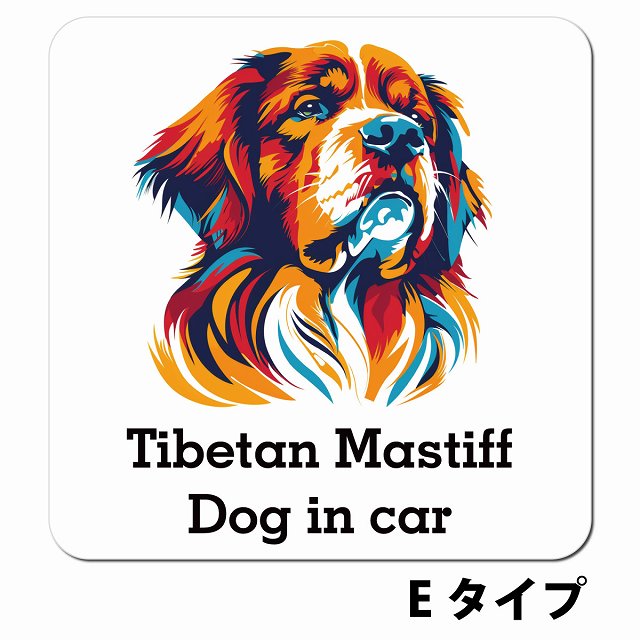 Dog in car Tibetan Mastiff チベタンマスティフ Eタイプ ポップアート風 車用 マグネット 13x13cm 正方形 カーマグネット 表示プレート