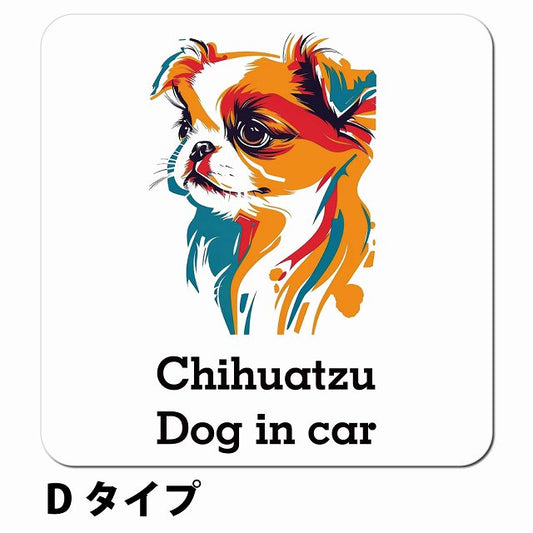 Dog in car Chihuatzu チワズー Dタイプ ポップアート風 車用 マグネット 13x13cm 正方形 カーマグネット 表示プレート
