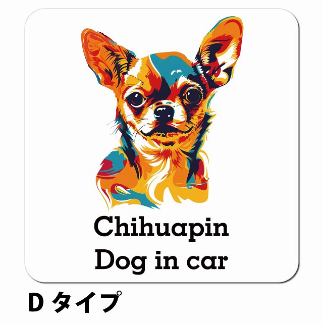 Dog in car Chihuapin チワピン Dタイプ ポップアート風 車用 マグネット 13x13cm 正方形 カーマグネット 表示プレート