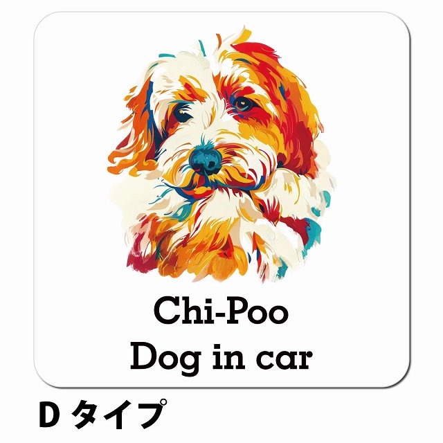 Dog in car Chi-Poo チワプー Dタイプ ポップアート風 車用 マグネット 13x13cm 正方形 カーマグネット 表示プレート