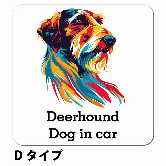 Dog in car Deerhound ディアハウンド Dタイプ ポップアート風 車用 マグネット 13x13cm 正方形 カーマグネット 表示プレート