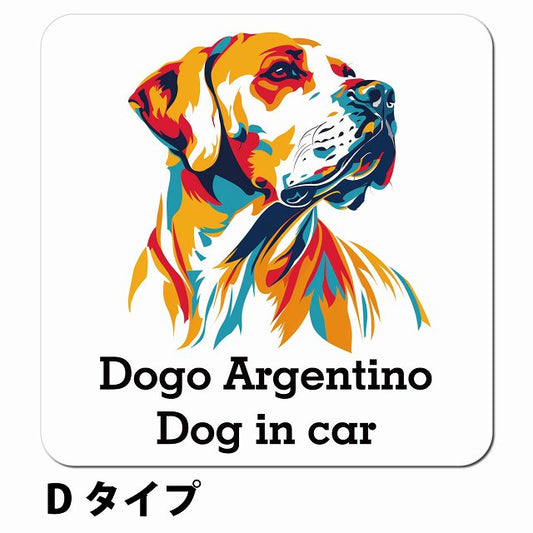Dog in car Dogo Argentino ドゴアルヘンティーノ Dタイプ ポップアート風 車用 マグネット 13x13cm 正方形 カーマグネット 表示プレート