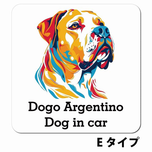 Dog in car Dogo Argentino ドゴアルヘンティーノ Eタイプ ポップアート風 車用 マグネット 13x13cm 正方形 カーマグネット 表示プレート