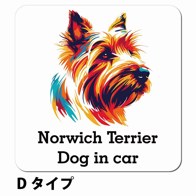 Dog in car Norwich Terrier ノーリッチテリア Dタイプ ポップアート風 車用 マグネット 13x13cm 正方形 カーマグネット 表示プレート