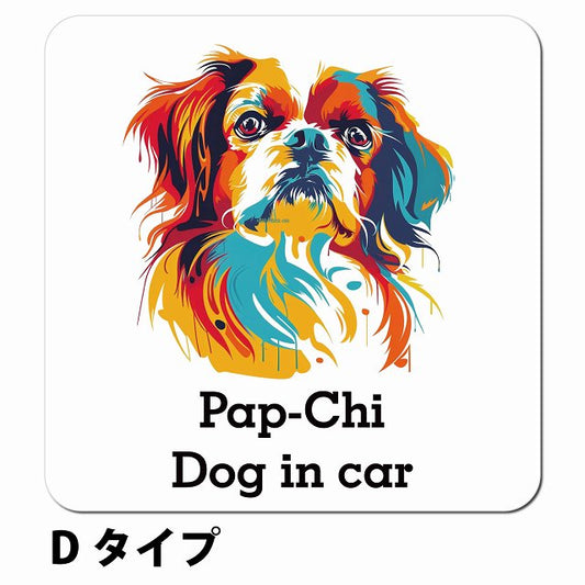 Dog in car Pap-Chi パピチワ Dタイプ ポップアート風 車用 マグネット 13x13cm 正方形 カーマグネット 表示プレート