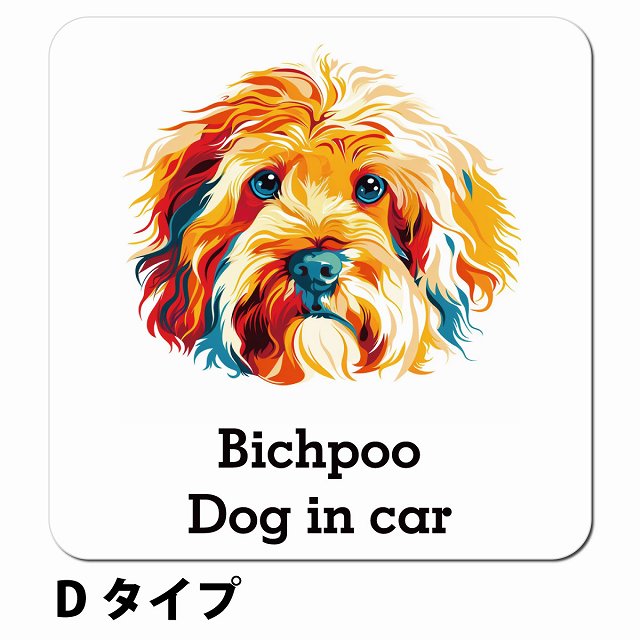 Dog in car Bichpoo ビションプー Dタイプ ポップアート風 車用 マグネット 13x13cm 正方形 カーマグネット 表示プレート