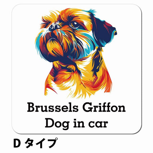Dog in car Brussels Griffon ブリュッセル・グリフォン Dタイプ ポップアート風 車用 マグネット 13x13cm 正方形 カーマグネット 表示プレート