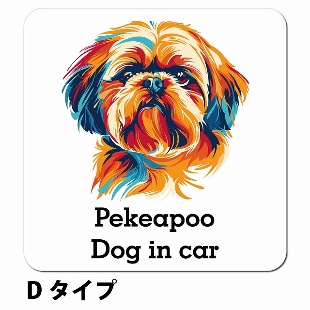 Dog in car Pekeapoo ペキプー Dタイプ ポップアート風 車用 マグネット 13x13cm 正方形 カーマグネット 表示プレート