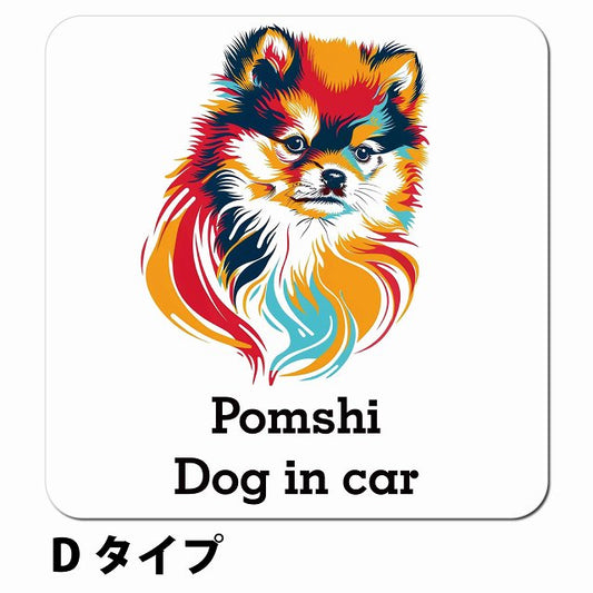 Dog in car Pomshi ポメ柴 Dタイプ ポップアート風 車用 マグネット 13x13cm 正方形 カーマグネット 表示プレート