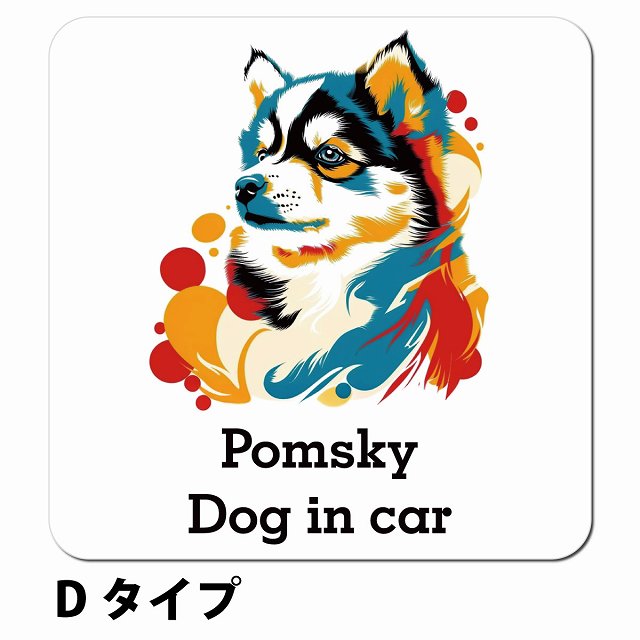 Dog in car Pomsky ポンスキー Dタイプ ポップアート風 車用 マグネット 13x13cm 正方形 カーマグネット 表示プレート