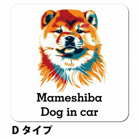 Dog in car Mameshiba 豆柴 Dタイプ ポップアート風 車用 マグネット 13x13cm 正方形 カーマグネット 表示プレート