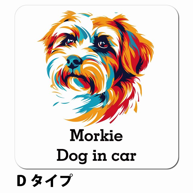 Dog in car Morkie マルーキー Dタイプ ポップアート風 車用 マグネット 13x13cm 正方形 カーマグネット 表示プレート
