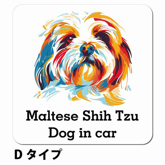 Dog in car Maltese Shih Tzu マルシーズー Dタイプ ポップアート風 車用 マグネット 13x13cm 正方形 カーマグネット 表示プレート