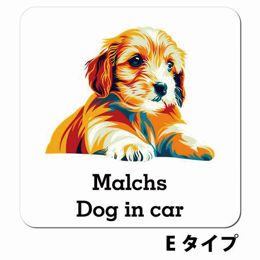 Dog in car Malchs マルックス Eタイプ ポップアート風 車用 マグネット 13x13cm 正方形 カーマグネット 表示プレート