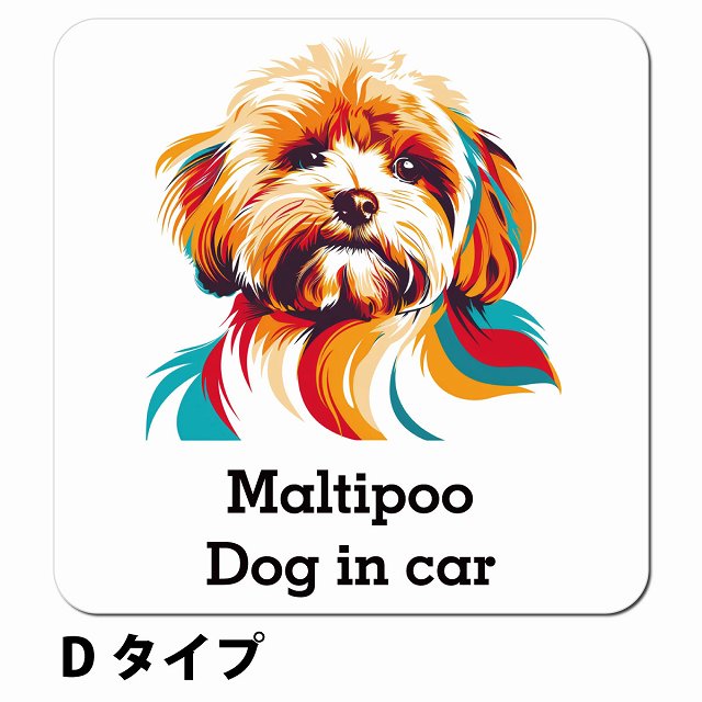 Dog in car Maltipoo マルプー Dタイプ ポップアート風 車用 マグネット 13x13cm 正方形 カーマグネット 表示プレート