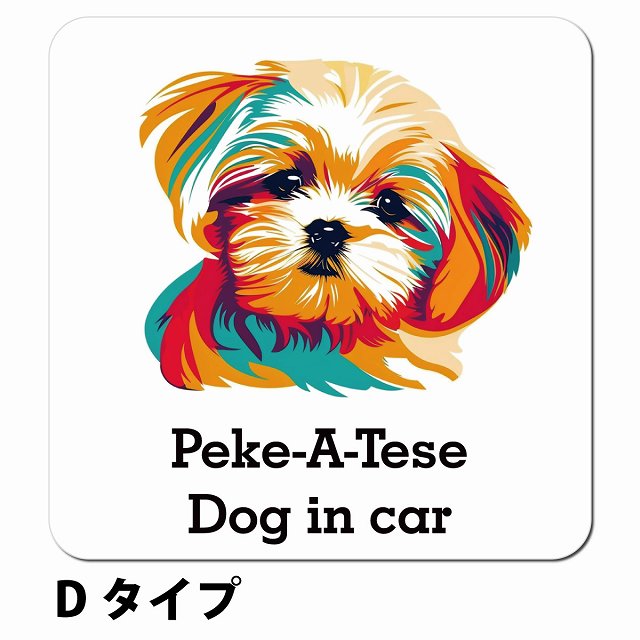 Dog in car Peke-A-Tese マルペキ Dタイプ ポップアート風 車用 マグネット 13x13cm 正方形 カーマグネット 表示プレート