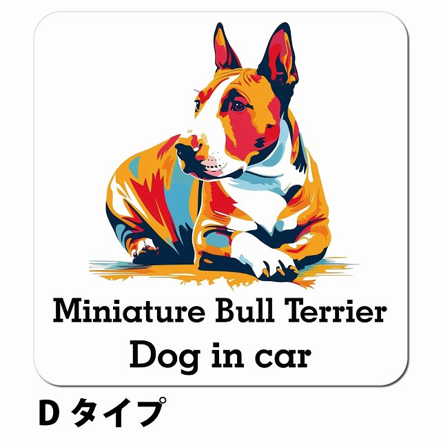 Dog in car Miniature Bull Terrier ミニチュアブルテリア Dタイプ ポップアート風 車用 マグネット 13x13cm 正方形 カーマグネット 表示プレート