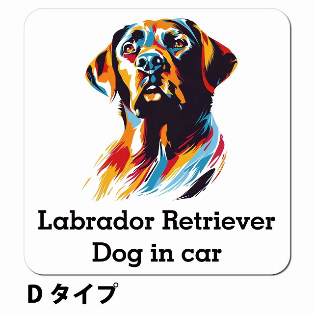 Dog in car Labrador Retriever ラブラドールレトリバー Dタイプ ポップアート風 車用 マグネット 13x13cm 正方形 カーマグネット 表示プレート