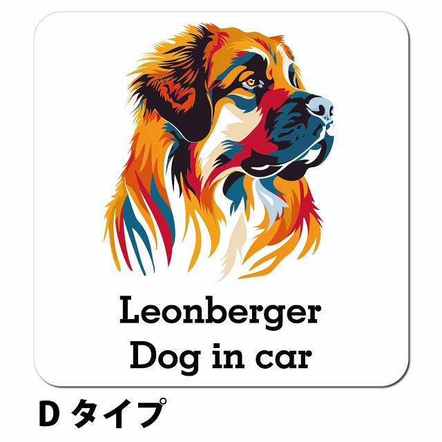 Dog in car Leonberger レオンベルガー Dタイプ ポップアート風 車用 マグネット 13x13cm 正方形 カーマグネット 表示プレート