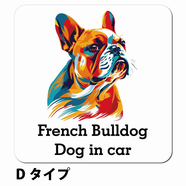 Dog in car French Bulldog フレンチブルドッグ Dタイプ ポップアート風 車用 マグネット 13x13cm 正方形 カーマグネット 表示プレート