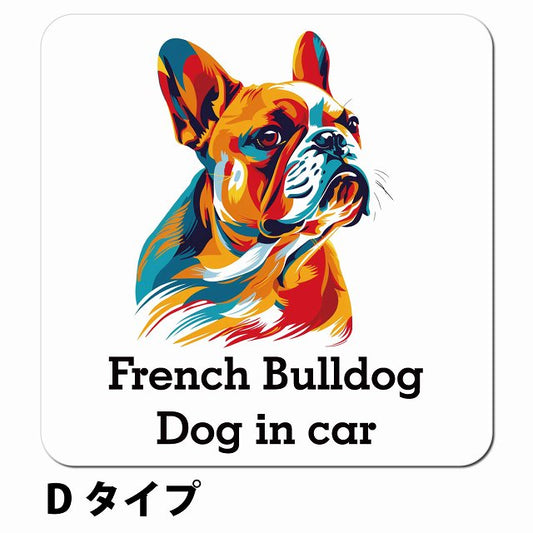Dog in car French Bulldog フレンチブルドッグ Dタイプ ポップアート風 車用 マグネット 13x13cm 正方形 カーマグネット 表示プレート