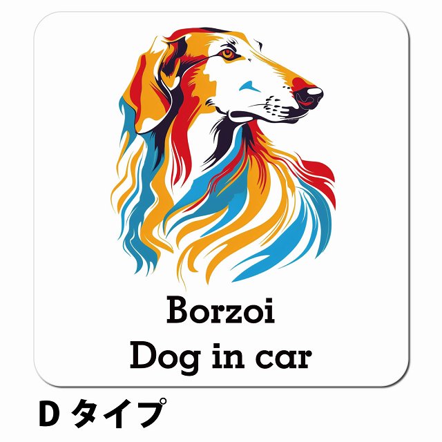 Dog in car Borzoi ボルゾイ Dタイプ ポップアート風 車用 マグネット 13x13cm 正方形 カーマグネット 表示プレート