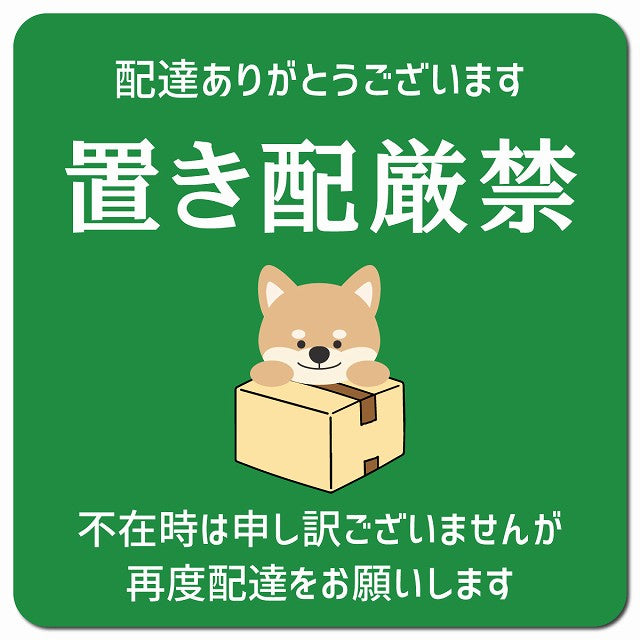 置き配厳禁 犬 グリーン ドアサイン ポスト マグネット 強力 13x13cm 正方形 マグネットサイン 玄関用