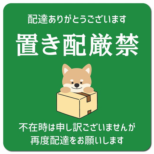 置き配厳禁 犬 グリーン ドアサイン ポスト マグネット 強力 13x13cm 正方形 マグネットサイン 玄関用