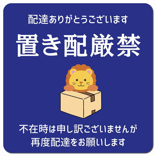 置き配厳禁 らいおん ブルー ドアサイン ポスト マグネット 強力 13x13cm 正方形 マグネットサイン 玄関用