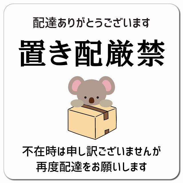 置き配厳禁 こあら ホワイト ドアサイン ポスト マグネット 強力 13x13cm 正方形 マグネットサイン 玄関用