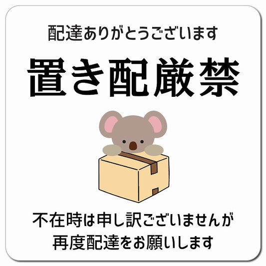 置き配厳禁 こあら ホワイト ドアサイン ポスト マグネット 強力 13x13cm 正方形 マグネットサイン 玄関用