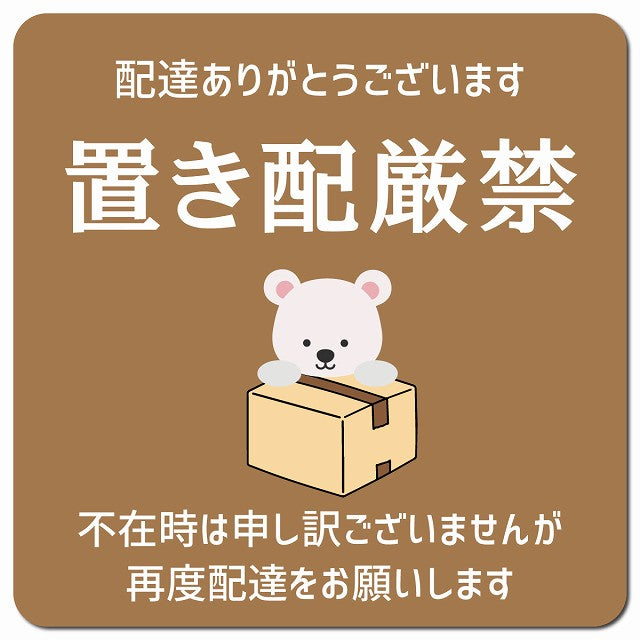 置き配厳禁 しろくま ブラウン ドアサイン ポスト マグネット 強力 13x13cm 正方形 マグネットサイン 玄関用