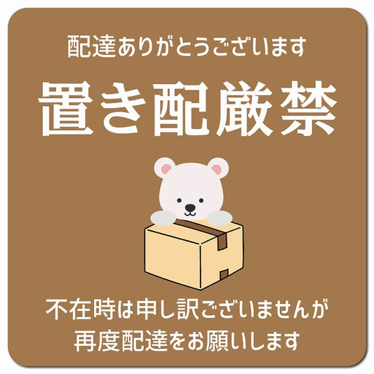置き配厳禁 しろくま ブラウン ドアサイン ポスト マグネット 強力 13x13cm 正方形 マグネットサイン 玄関用