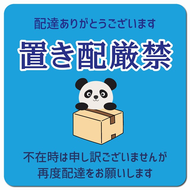 置き配厳禁 ぱんだ ライトブルー ドアサイン ポスト マグネット 強力 13x13cm 正方形 マグネットサイン 玄関用