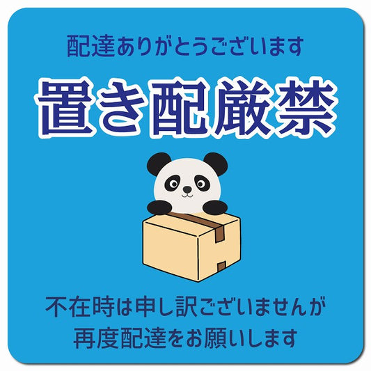 置き配厳禁 ぱんだ ライトブルー ドアサイン ポスト マグネット 強力 13x13cm 正方形 マグネットサイン 玄関用