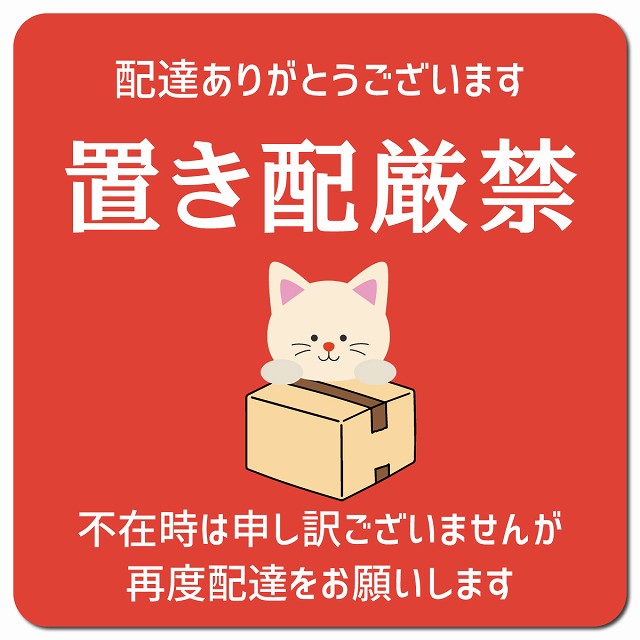 置き配厳禁 ねこ レッド ドアサイン ポスト マグネット 強力 13x13cm 正方形 マグネットサイン 玄関用