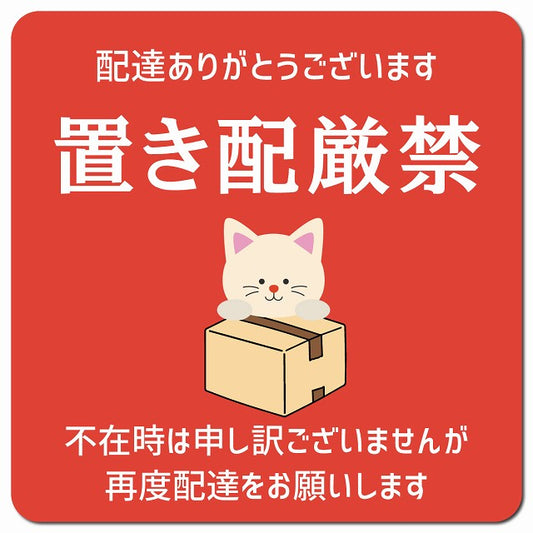 置き配厳禁 ねこ レッド ドアサイン ポスト マグネット 強力 13x13cm 正方形 マグネットサイン 玄関用