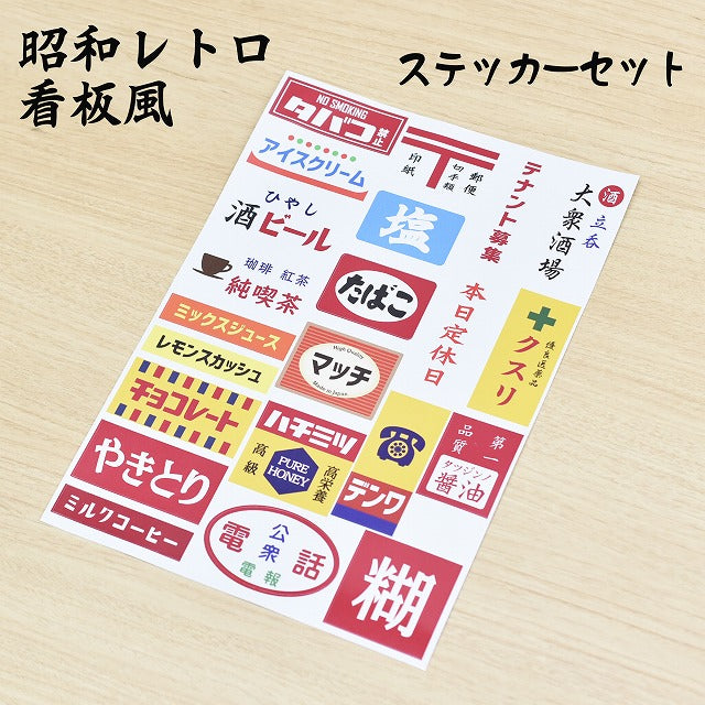 昭和レトロ 懐かし 看板 22種セット A4サイズ まとめて 詰め合わせ