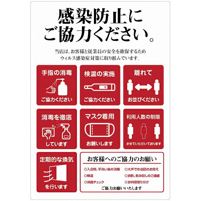 感染対策 感染症対策 店舗 入口 案内 ステッカー シール レッド 206x293mm サインステッカー 案内表示 施設用
