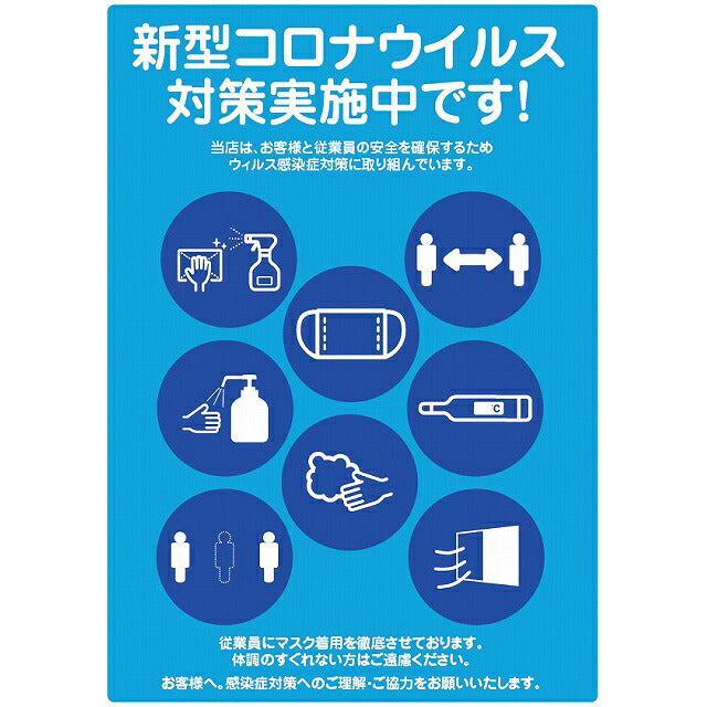 感染対策 感染症対策 店舗 入口 案内 ステッカー シール ブルー 206x293mm サインステッカー 案内表示 施設用