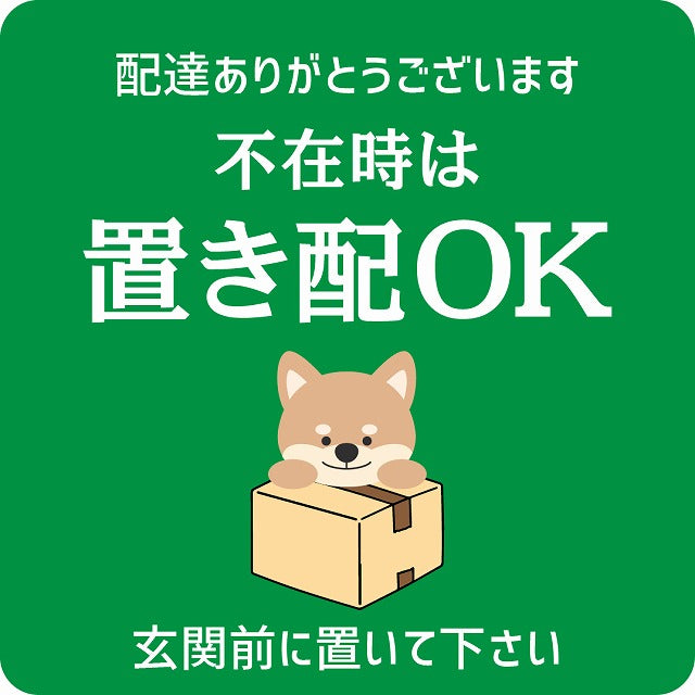 いぬ イヌ グリーン 宅配 不在時 置き配 OK 指定 正方形 9x9cm シール サインステッカー 玄関用