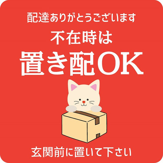 ねこ 猫 ネコ レッド 宅配 不在時 置き配 OK 指定 正方形 9x9cm