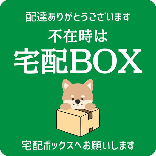 いぬ イヌ グリーン 宅配 不在時 宅配BOX 指定 正方形 9x9cm
