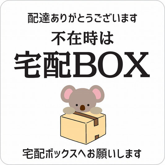 こあら コアラ ホワイト 宅配 不在時 宅配BOX 指定 正方形 9x9cm